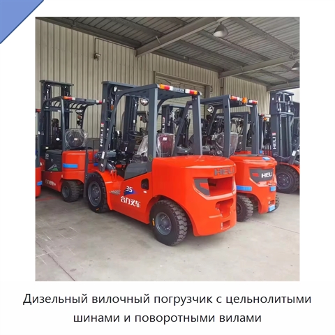 Дизельный вилочный погрузчик с цельнолитыми шинами и поворотными вилами