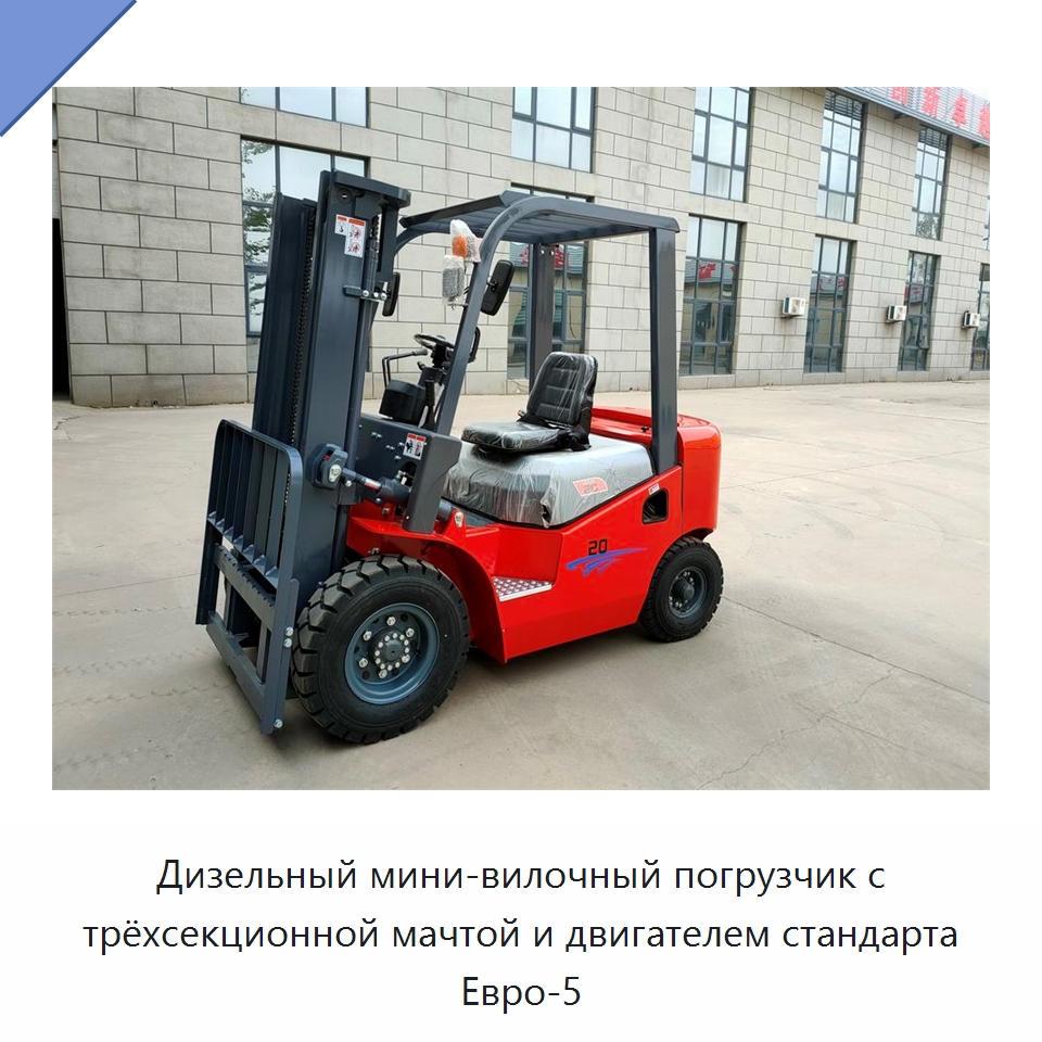 Дизельный мини-вилочный погрузчик с трёхсекционной мачтой и двигателем стандарта Евро-5 — Вилочные погрузчики
