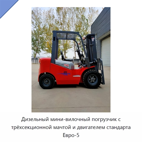 Дизельный мини-вилочный погрузчик с трёхсекционной мачтой и двигателем стандарта Евро-5