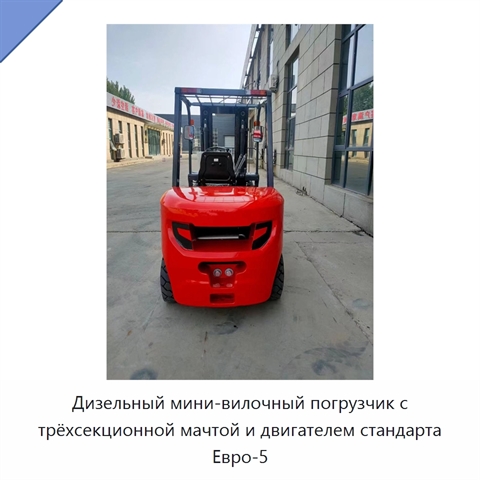 Дизельный мини-вилочный погрузчик с трёхсекционной мачтой и двигателем стандарта Евро-5