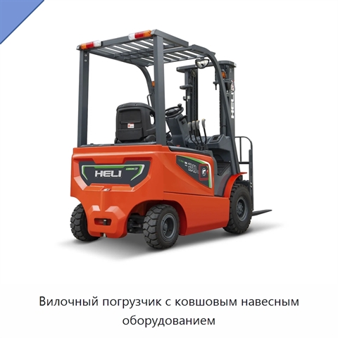 Вилочный погрузчик с ковшовым навесным оборудованием