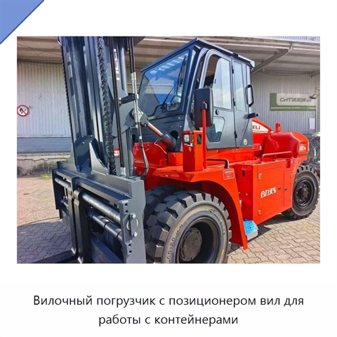 Вилочный погрузчик с позиционером вил для работы с контейнерами