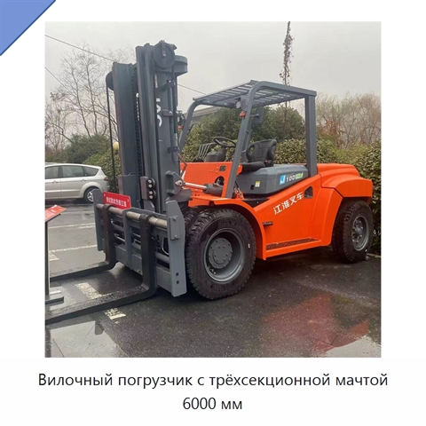 Вилочный погрузчик с трёхсекционной мачтой 6000 мм