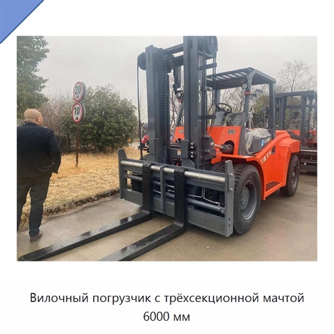 Вилочный погрузчик с трёхсекционной мачтой 6000 мм