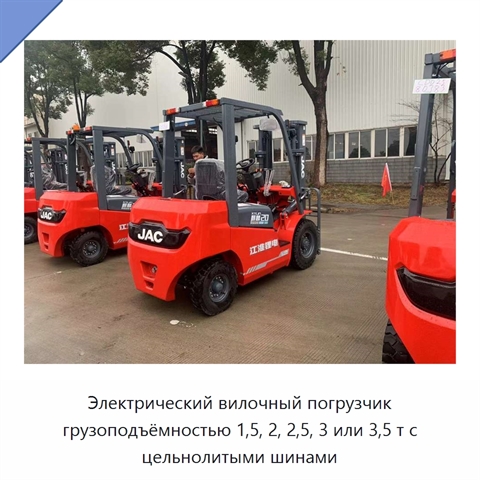 Электрический вилочный погрузчик грузоподъёмностью 1,5, 2, 2,5, 3 или 3,5 т с цельнолитыми шинами