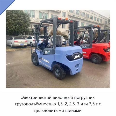 Электрический вилочный погрузчик грузоподъёмностью 1,5, 2, 2,5, 3 или 3,5 т с цельнолитыми шинами