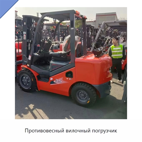 Противовесный вилочный погрузчик