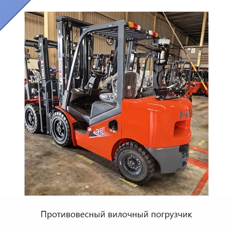 Противовесный вилочный погрузчик