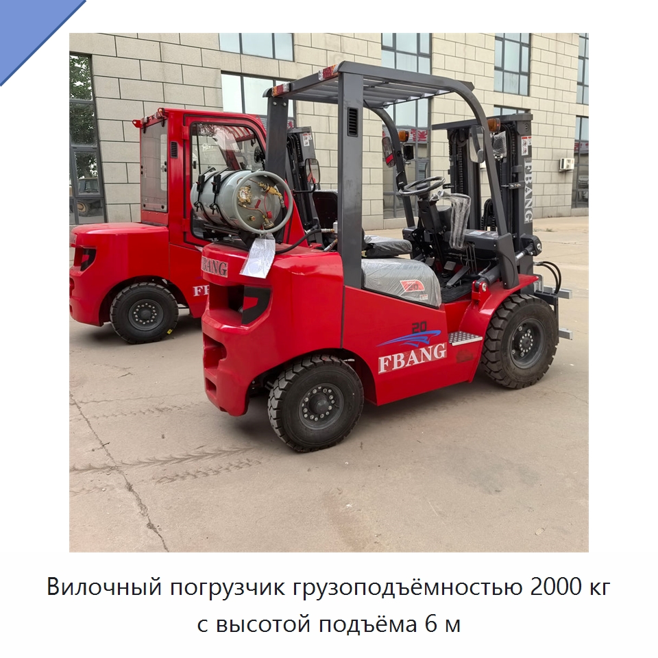 Вилочный погрузчик грузоподъёмностью 2000 кг с высотой подъёма 6 м — Вилочные погрузчики