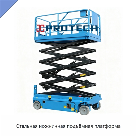 Стальная ножничная подъёмная платформа