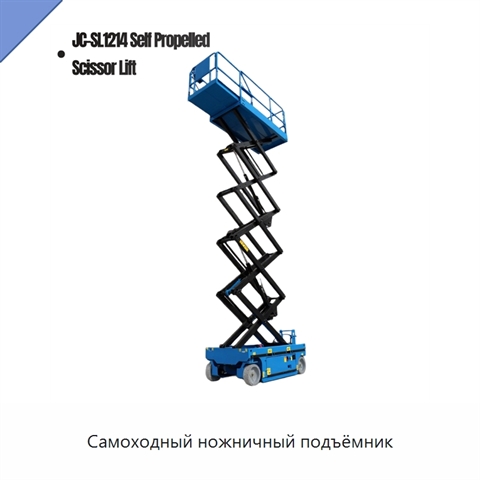 Самоходный ножничный подъёмник