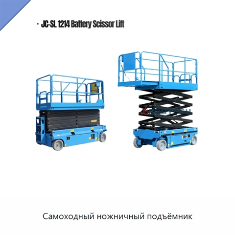Самоходный ножничный подъёмник
