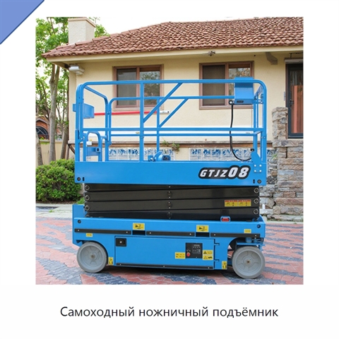 Самоходный ножничный подъёмник
