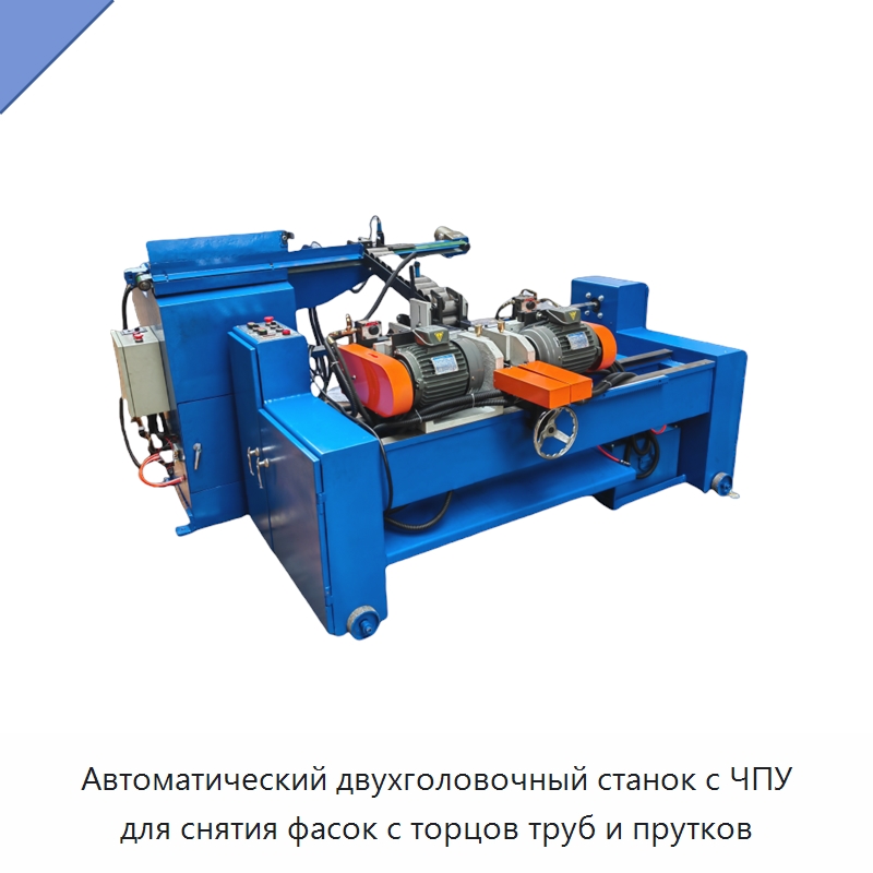 Автоматический двухголовочный станок с ЧПУ для снятия фасок с торцов труб и прутков — Фаскоснимательный станок