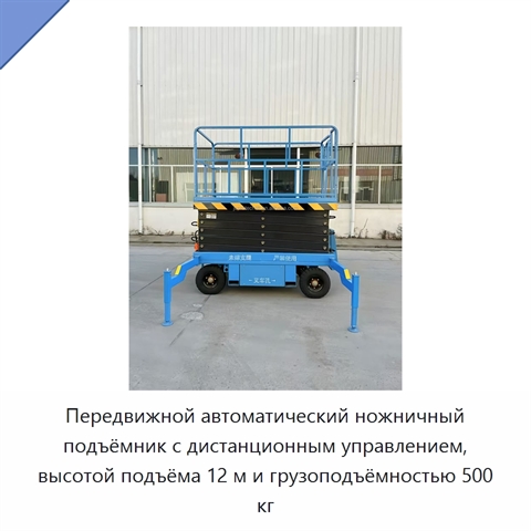 Передвижной автоматический ножничный подъёмник с дистанционным управлением, высотой подъёма 12 м и грузоподъёмностью 500 кг