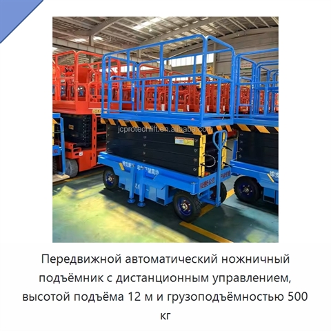 Передвижной автоматический ножничный подъёмник с дистанционным управлением, высотой подъёма 12 м и грузоподъёмностью 500 кг