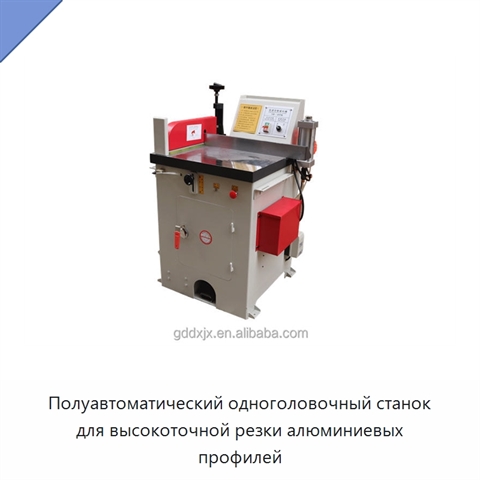 Полуавтоматический одноголовочный станок для высокоточной резки алюминиевых профилей