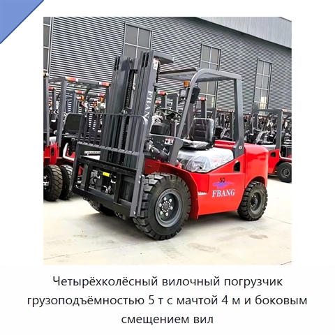 Четырёхколёсный вилочный погрузчик грузоподъёмностью 5 т с мачтой 4 м и боковым смещением вил