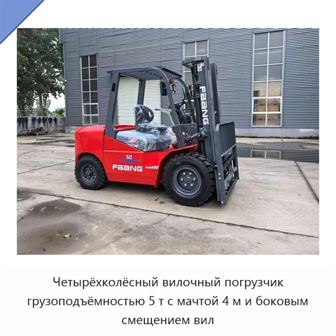 Четырёхколёсный вилочный погрузчик грузоподъёмностью 5 т с мачтой 4 м и боковым смещением вил