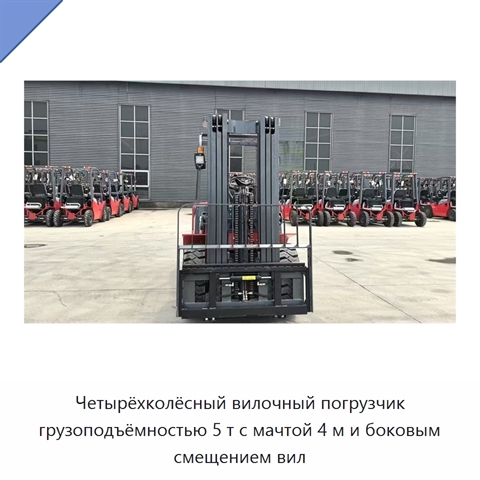 Четырёхколёсный вилочный погрузчик грузоподъёмностью 5 т с мачтой 4 м и боковым смещением вил