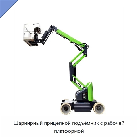 Шарнирный прицепной подъёмник с рабочей платформой