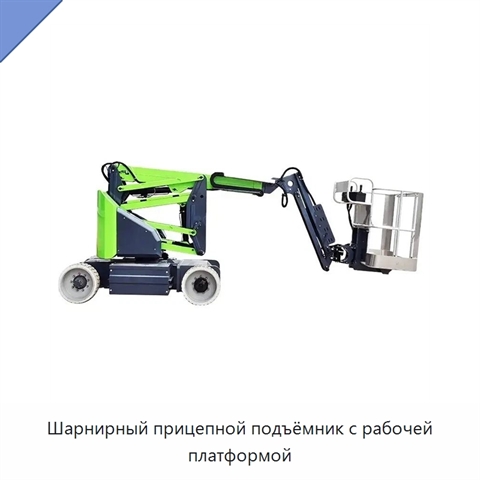 Шарнирный прицепной подъёмник с рабочей платформой