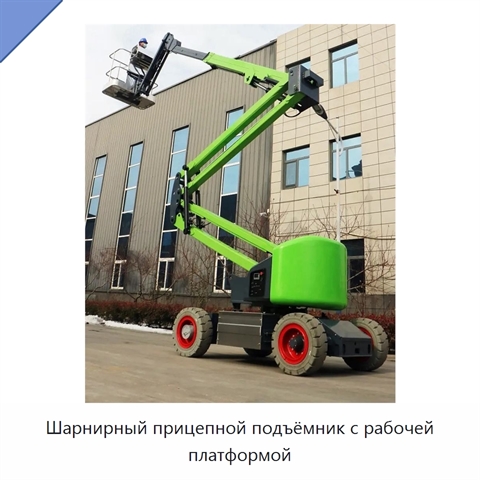Шарнирный прицепной подъёмник с рабочей платформой