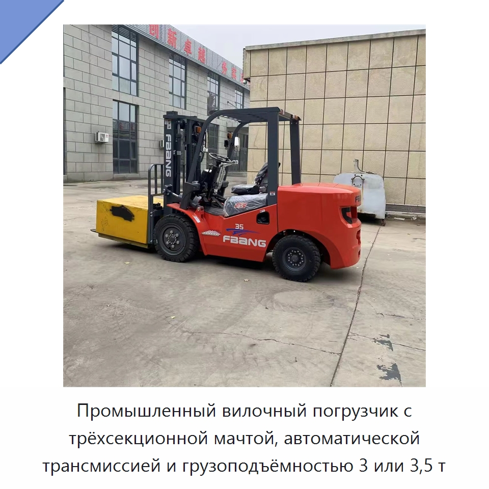 Промышленный вилочный погрузчик с трёхсекционной мачтой, автоматической трансмиссией и грузоподъёмностью 3 или 3,5 т — Вилочные погрузчики