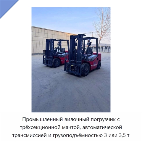 Промышленный вилочный погрузчик с трёхсекционной мачтой, автоматической трансмиссией и грузоподъёмностью 3 или 3,5 т