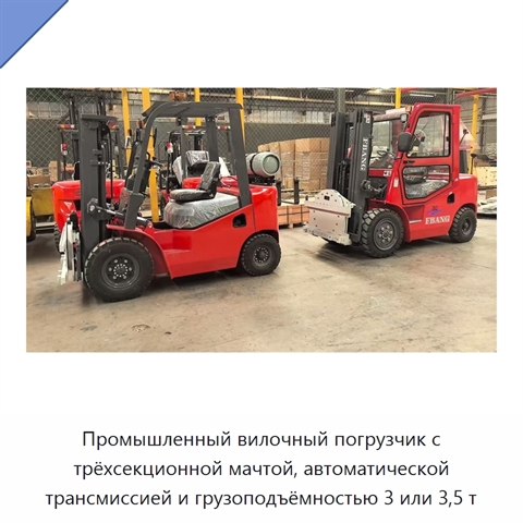 Промышленный вилочный погрузчик с трёхсекционной мачтой, автоматической трансмиссией и грузоподъёмностью 3 или 3,5 т