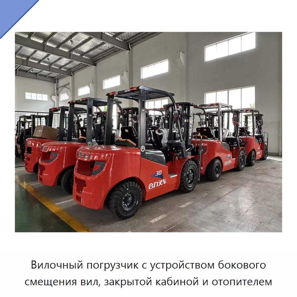 Вилочный погрузчик с устройством бокового смещения вил, закрытой кабиной и отопителем — Вилочные погрузчики