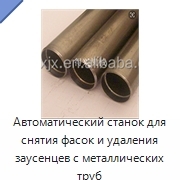 Автоматический станок для снятия фасок и удаления заусенцев с металлических труб