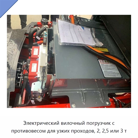 Электрический вилочный погрузчик с противовесом для узких проходов, 2, 2,5 или 3 т