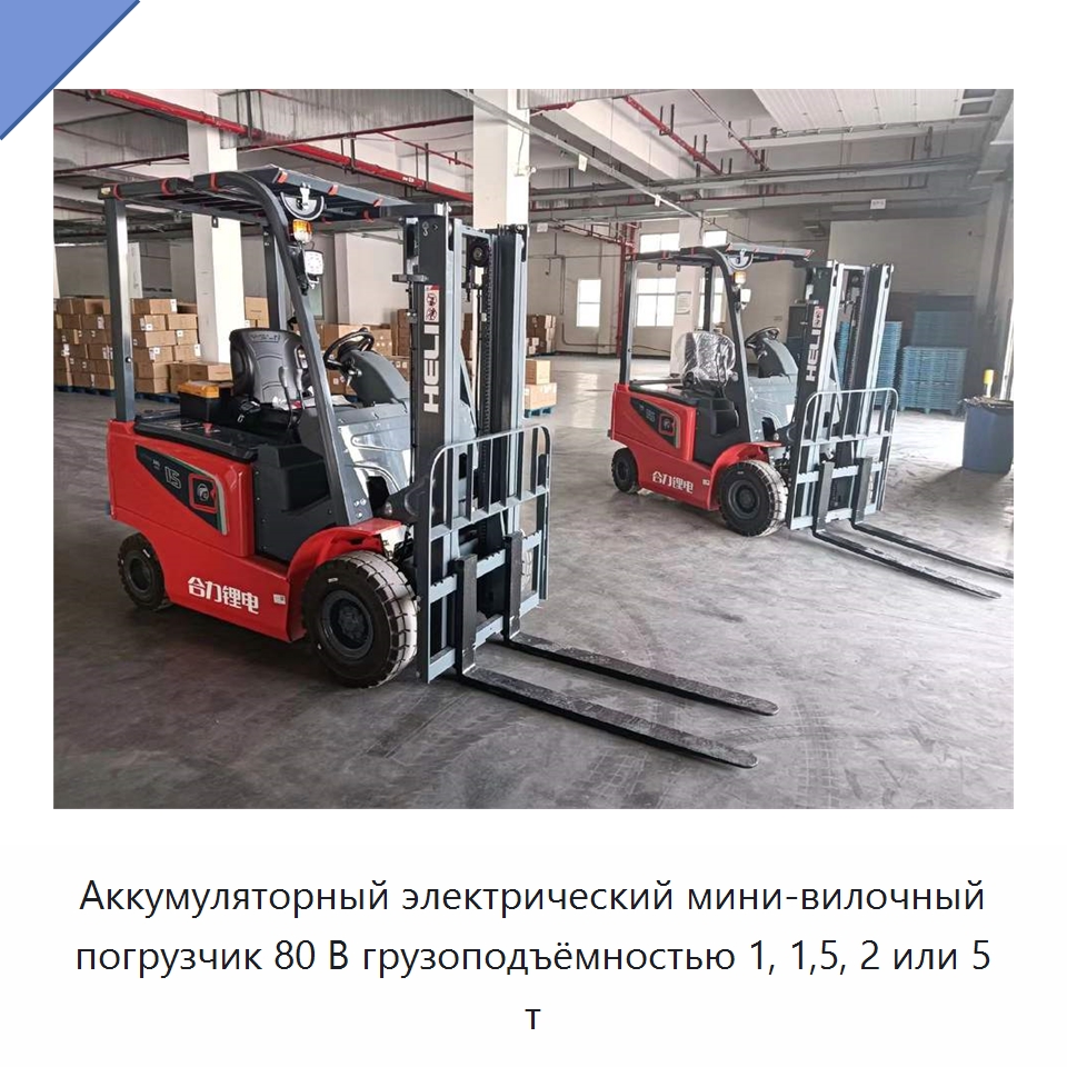 Аккумуляторный электрический мини-вилочный погрузчик 80 В грузоподъёмностью 1, 1,5, 2 или 5 т — Вилочные погрузчики
