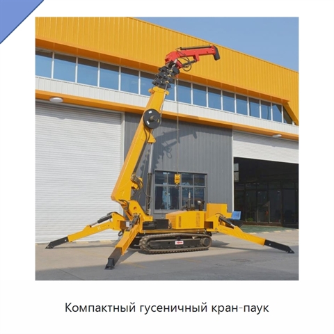 Компактный гусеничный кран-паук