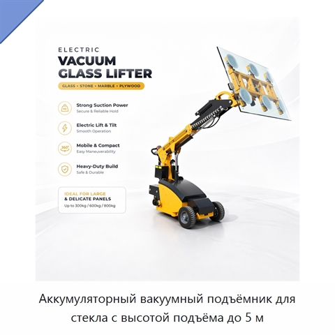 Аккумуляторный вакуумный подъёмник для стекла с высотой подъёма до 5 м