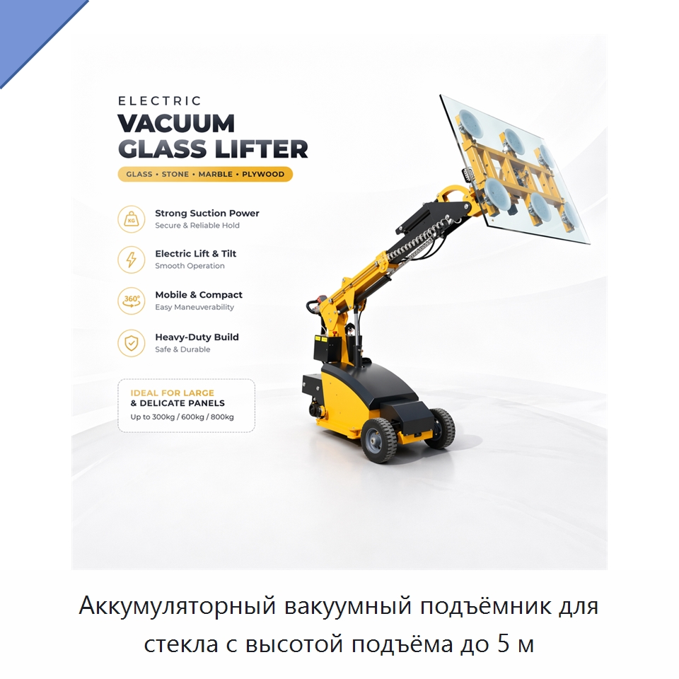 Аккумуляторный вакуумный подъёмник для стекла с высотой подъёма до 5 м — Вакуумные грузозахваты