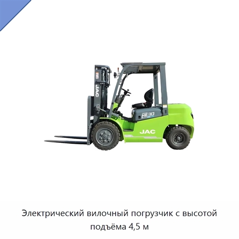 Электрический вилочный погрузчик с высотой подъёма 4,5 м