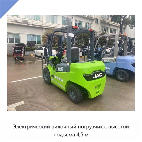 Электрический вилочный погрузчик с высотой подъёма 4,5 м
