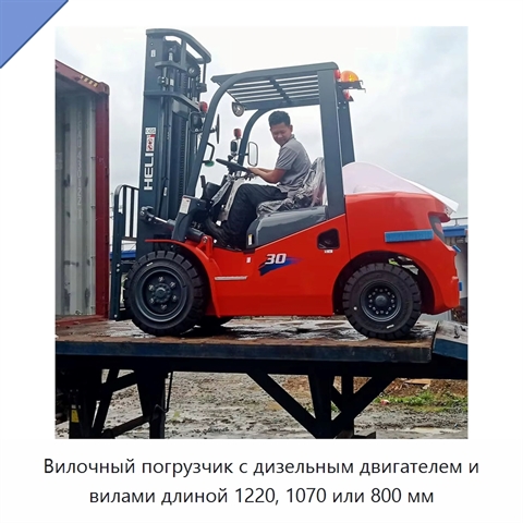 Вилочный погрузчик с дизельным двигателем и вилами длиной 1220, 1070 или 800 мм
