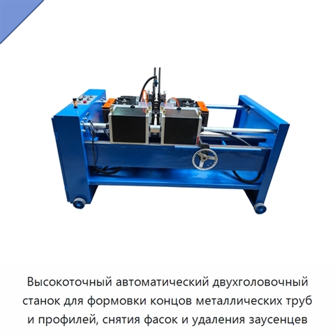 Высокоточный автоматический двухголовочный станок для формовки концов металлических труб и профилей, снятия фасок и удаления заусенцев