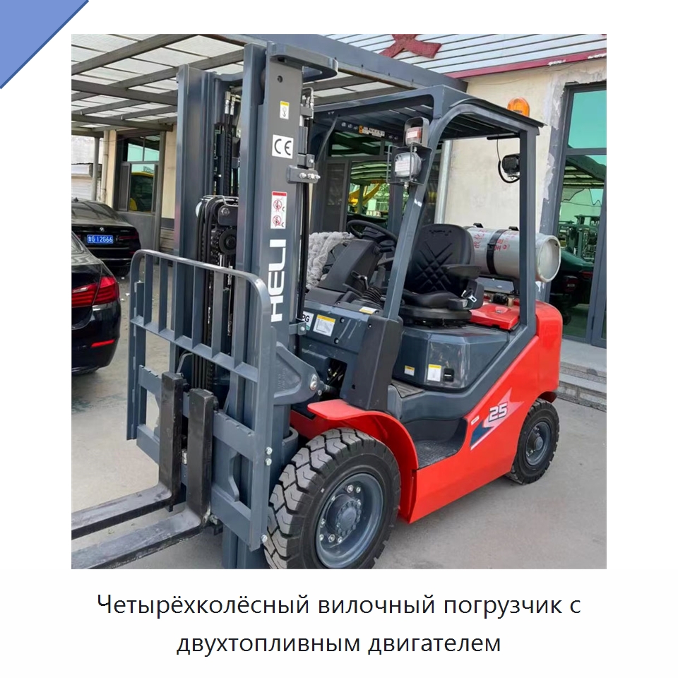 Четырёхколёсный вилочный погрузчик с двухтопливным двигателем — Вилочные погрузчики