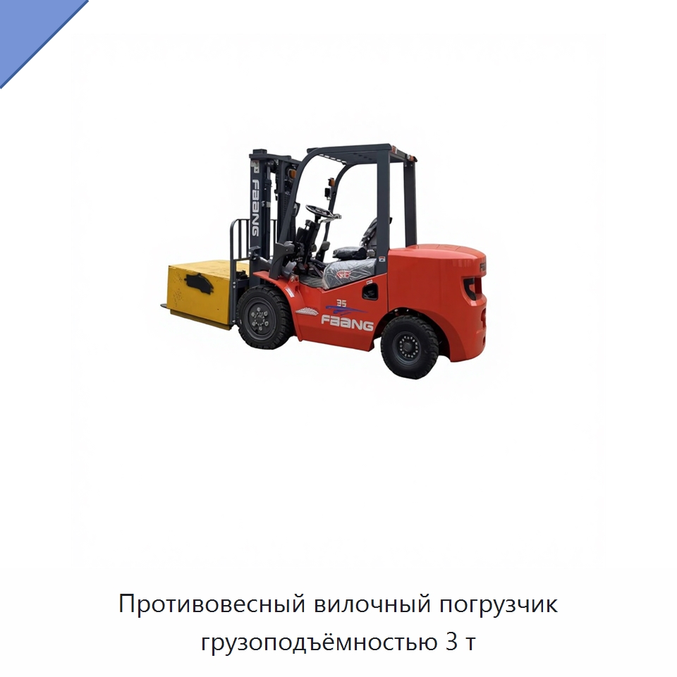 Противовесный вилочный погрузчик грузоподъёмностью 3 т — Вилочные погрузчики