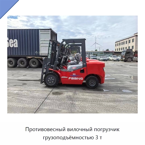 Противовесный вилочный погрузчик грузоподъёмностью 3 т