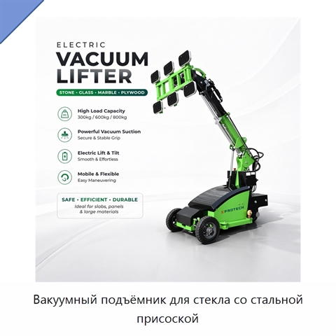 Вакуумный подъёмник для стекла со стальной присоской