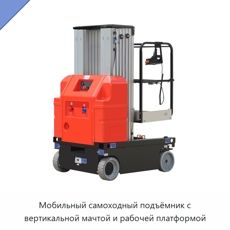 Мобильный самоходный подъёмник с вертикальной мачтой и рабочей платформой — Подъемные столы