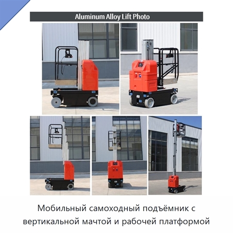 Мобильный самоходный подъёмник с вертикальной мачтой и рабочей платформой