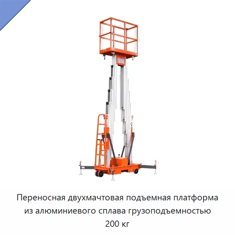 Переносная двухмачтовая подъемная платформа из алюминиевого сплава грузоподъемностью 200 кг