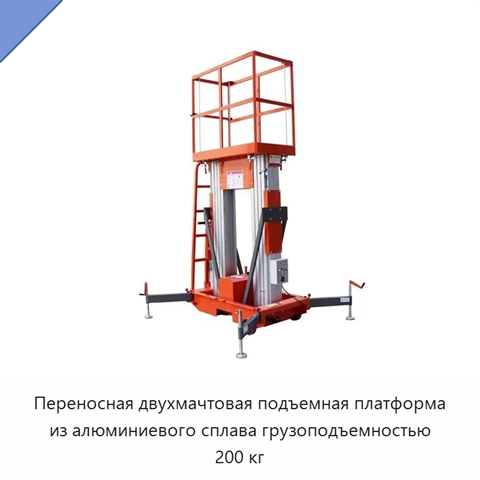 Переносная двухмачтовая подъемная платформа из алюминиевого сплава грузоподъемностью 200 кг
