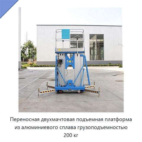 Переносная двухмачтовая подъемная платформа из алюминиевого сплава грузоподъемностью 200 кг